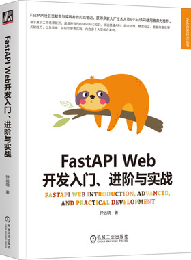 国图书店正版 FastAPI Web开发入门、进阶与实战 钟远晓 9787111736486 机械工业出版社