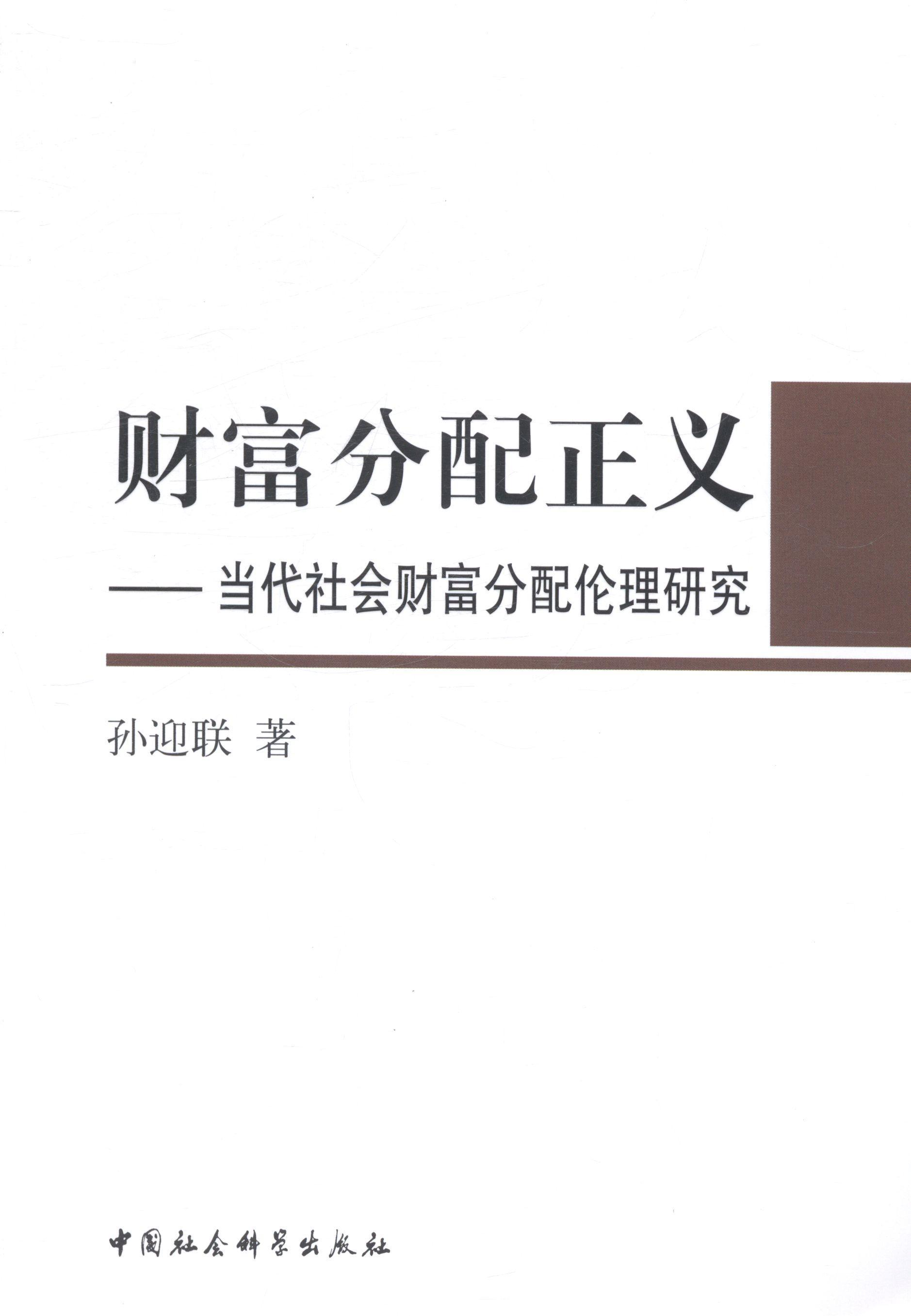 全新正版财富分配正义：当代社会财富分配伦理研究孙迎联中国社会科学出版社分配经济学经济伦理学研究现货