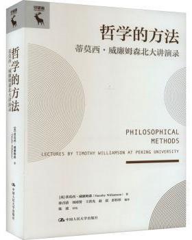 【国图书店】全新正版哲学的方法:蒂莫西·威廉姆森北大讲演录:lectures by Timothy Williamson at Peking University