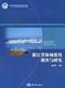 全新正版 浙江省海域使用调查与研究黄晓琛海洋出版 社本书从自然环境海洋资源海洋经济现货