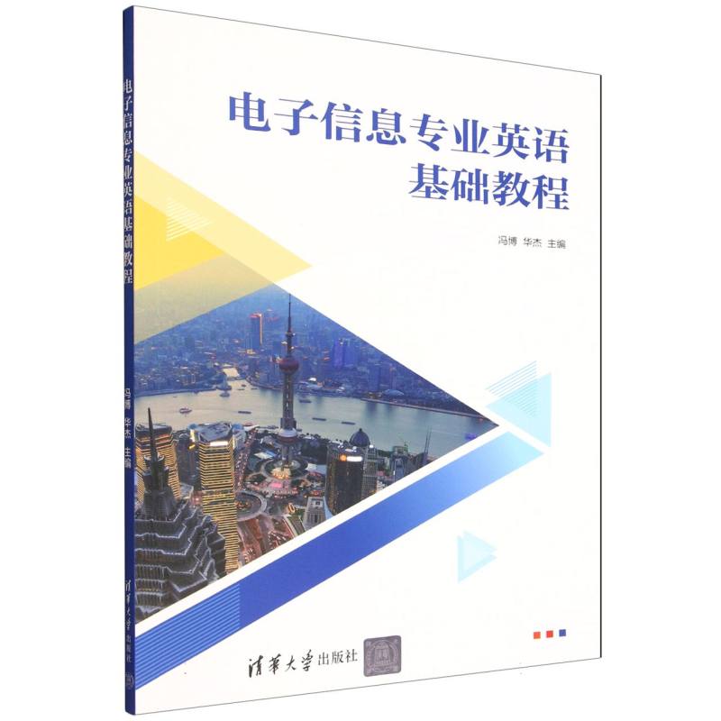 【国图书店】全新正版电子信息专业英语基础教程冯博, 华杰, 主编9787302685876