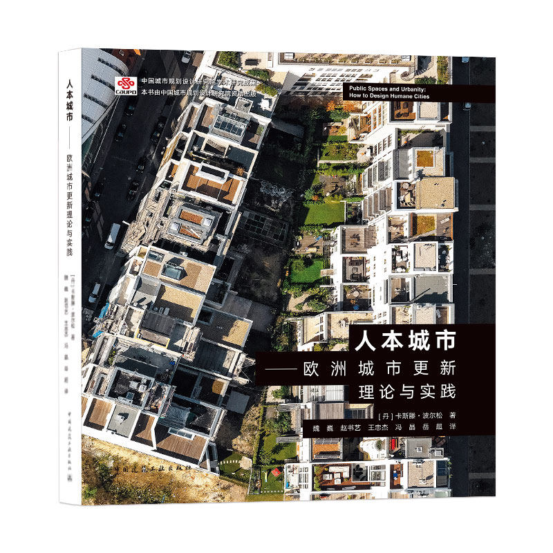 【国图书店】全新正版人本城市——欧洲城市更新理论与实践[丹麦]卡斯滕·波尔松9787112254286中国建筑工业出版社