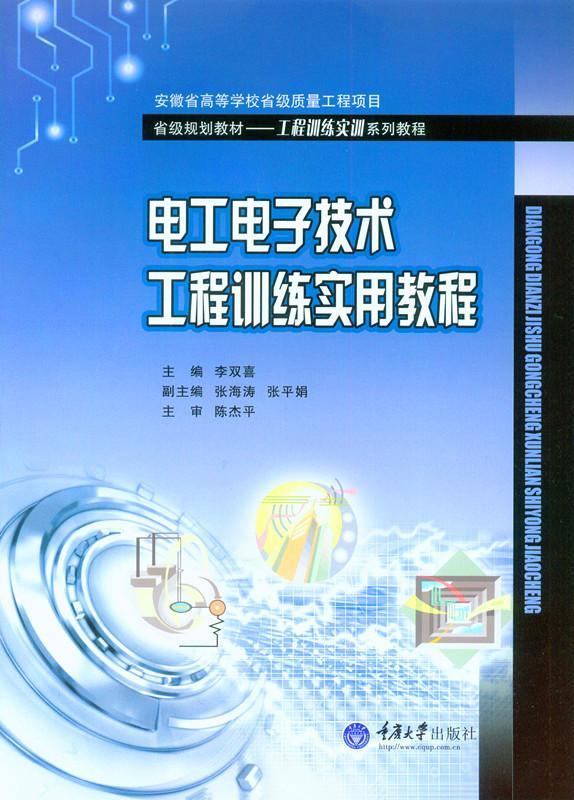 全新正版 电工电子技术工程训练实用教程李双喜重庆大学出版社电工技术高等学