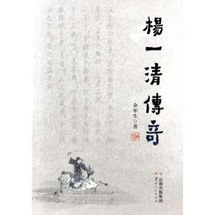 国图书店正版 杨一清传奇 余年生 9787222192324 云南人民出版社