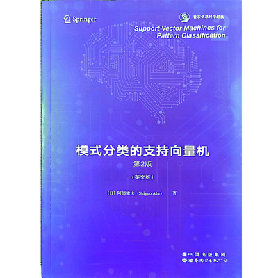 国图书店正版 Support vector machinesfor pattern classification （日）阿部重夫（Shigeo Abe） 9787519296933