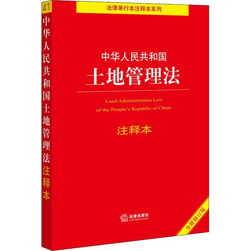 全新正版中华人民共和国土地管理法注释本法律出版社法规中心法律出版社现货