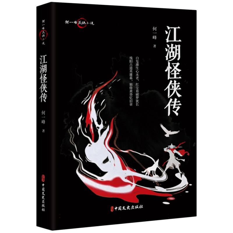 【国图书店】全新正版江湖怪侠传何一峰著9787520543378中国文史出版社