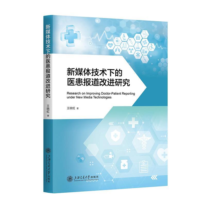 全新正版新媒体技术下的医患报道改进研究王晓虹上海交通大学出版社现货