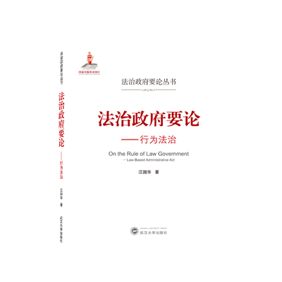 国图书店正版 法治要论:行为法治:law-based administrative act 江国华 著 9787307222717 武汉大学出版社