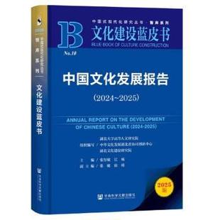 【国图书店】全新正版中国文化发展报告（2024~2025）张智敏，江畅主编9787522855486