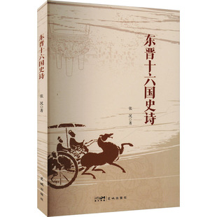 全新正版 東晉十六國史詩張況著9787574902183花城出版 社 國圖書店