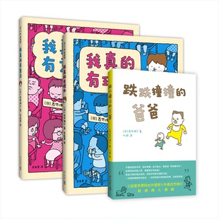 国图书店正版 吉竹伸介：我真的有理由+跌跌撞撞的爸爸+我真的有意见 (日)吉竹伸介 著 （日）吉竹伸介 著 编 史英男 译等