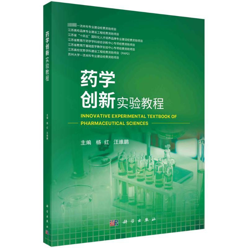 全新正版 药学创新实验教程杨红科学出版社 现货