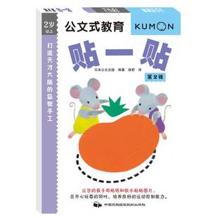 9787512208285 日本公文出版 公文式 教育•打造天才大脑 益智手工 国图书店正版 书中缘 第2辑 贴一贴 出品