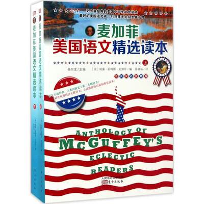 全新正版 麦加菲美国语文读本(英汉双语注释版)威廉·霍姆斯·麦加菲东方出版社英语课阅读教学中学美国课外读物现货