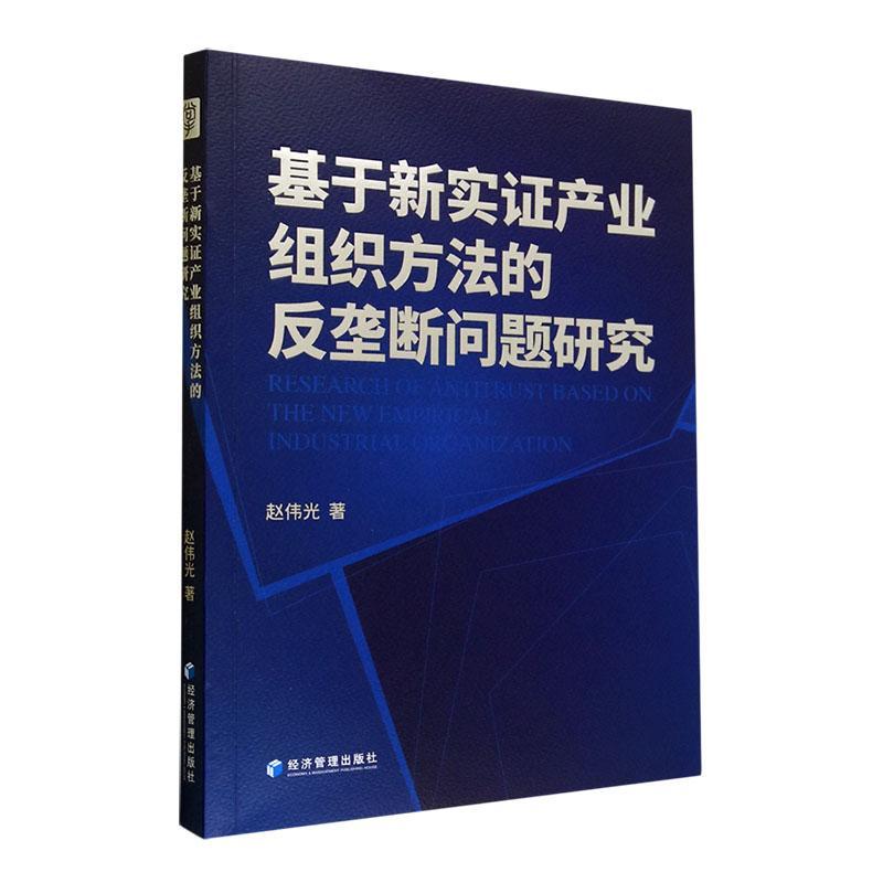 全新正版基于新实证产业组织方法的反垄断问题研究赵伟光经济管理出版社现货