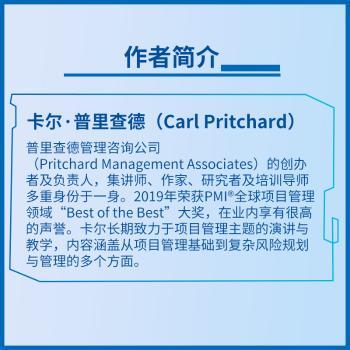 【国图书店】全新正版PMI风险管理专业人士（PMI-RMP）认指南[美]卡尔·普里查德（Carl Pritchard)|译者:顾玥明9787115657893