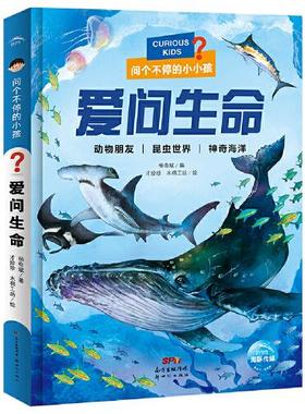 国图书店正版  儿童科普读物·问个不停的小孩：爱问生命（彩绘注音版）  杨奇斌著  才珍珍、木棉工坊绘  海豚传媒出品