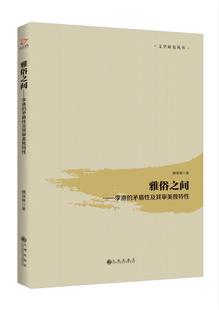 社 全新正版 雅俗之间：李渔 矛盾及其审美魏琛琳九州出版 现货