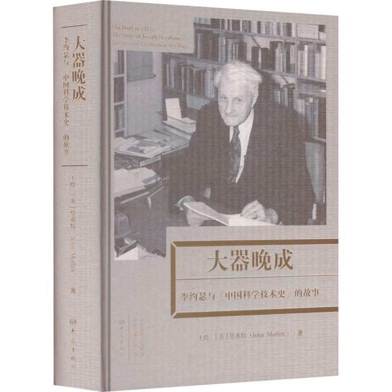 全新正版大器晚成:李约瑟与《中国科学技术史》的故事王晓大象出版社有限公司现货