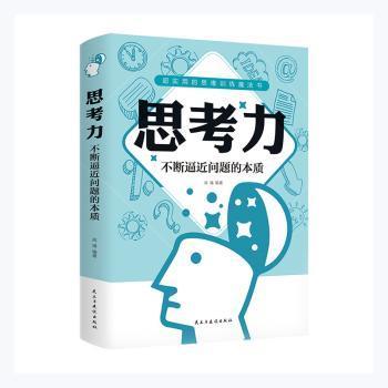 国图书店正版 思考力(不断逼近问题的本质) 闻镝 9787513936408 民主与建设出版社有限责任公司