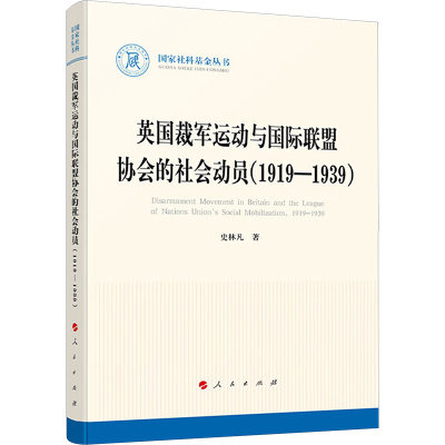 【国图书店】全新正版英国裁军运动与国际联盟协会的社会动员史林凡著9787010259574人民出版社