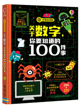 【国图书店】全新正版关于数字，你要知道的100件事(少年科学院系列）[英]英国尤斯伯恩出版公司9787544867382接力出版社