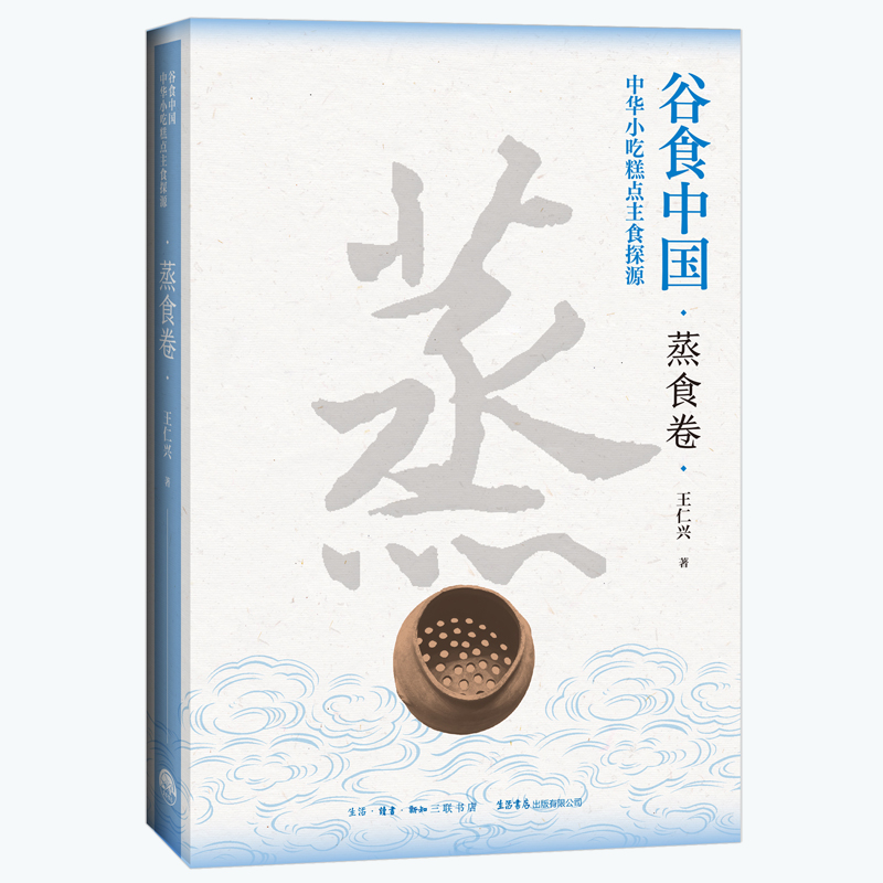 【国图书店】全新正版谷食中国：中华小吃糕点主食探源·蒸食卷王仁兴 著9787807684923生活书店出版有限公司
