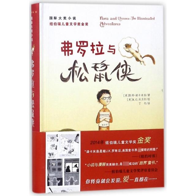 国图书店正版 弗罗拉与松鼠侠/国际大奖小说 （美）凯特·迪卡米洛 9787530760307 新蕾出版社