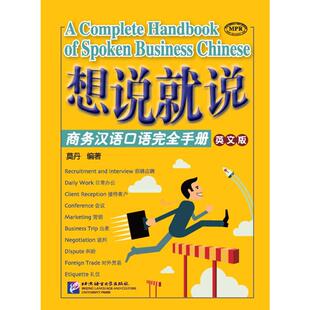 【国图书店】全新正版想说就说—商务汉语口语手册（英文版）莫丹 著9787561944592