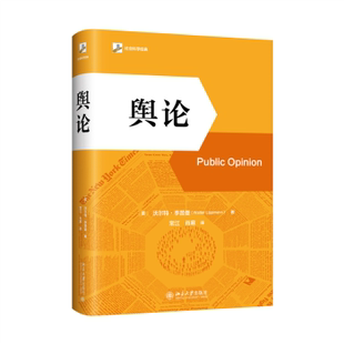 国图书店 沃尔·李曼9787301360637北京大学出版 全新正版 美 社有限公司 舆论