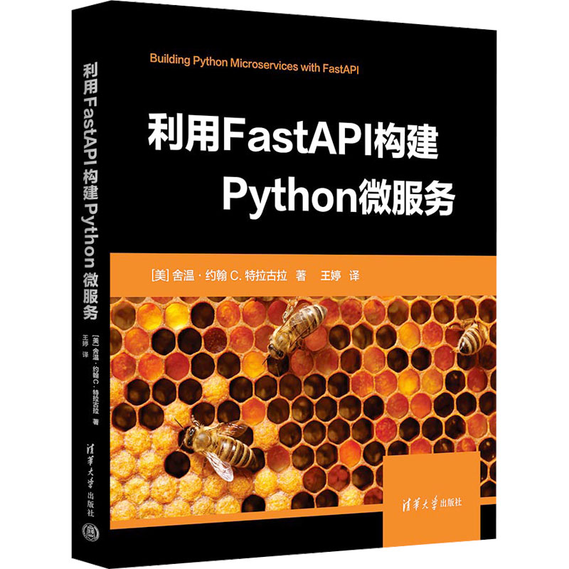 国图书店正版 利用FastAPI构建Python微服务 [美]舍温·约翰·C.特拉古拉 著  王婷 译 9787302644866 清华大学出版社