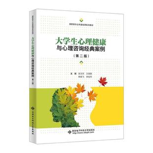 大学生心理健康与心理咨询经典 全新正版 案例陈文军西安电子科技大学出版 社 现货