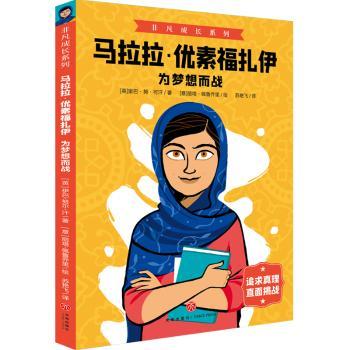 国图书店正版 马拉拉·优素福扎伊(为梦想而战)/非凡成长系列 [英]里巴·努·可汗 9787545563511 四川天地出版社有限公司