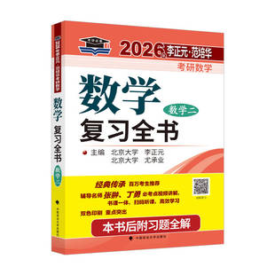 国图书店正版 考研数学数学复习全书 数学二 2026年 李正元,尤承业 编 9787576407235 中国政法大学出版社