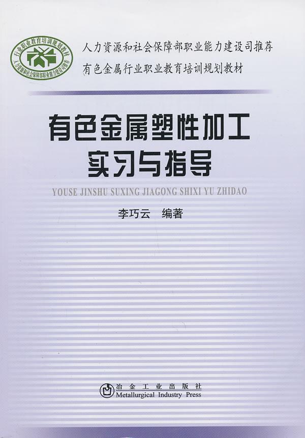 全新正版有色金属塑加工实与指导李巧云冶金工业出版社现货