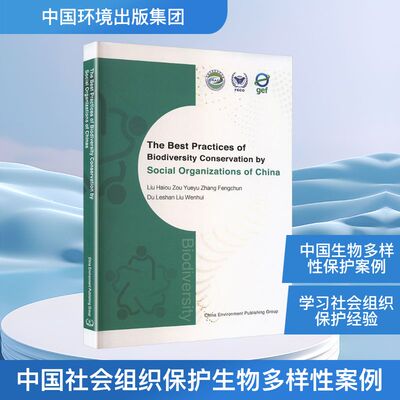 【国图书店】 THE BEST PRACTICES OF BOIVERSITY CONSERVATION BY SOCIAL ORGANIZATIONS OF CHINA 刘海鸥 等 编著 编