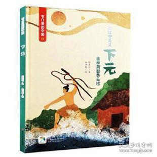 游戏及亲子阅读 节日里 浙江人民美术出版 下元 社 9787534070259 附下元 邱冬玎 国图书店正版 中国