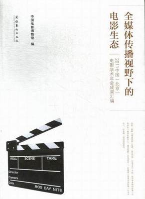 全新正版 全媒体传播视野下的电影生态:2011中国(北京)电影学术年会成果汇编中国电影博物馆文化艺术出版社电影事业中国文集现货