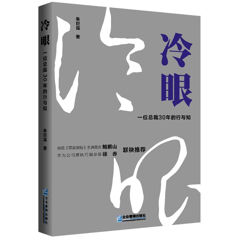 全新正版冷眼:一裁30年的行与知朱巨露企业管理出版社现货