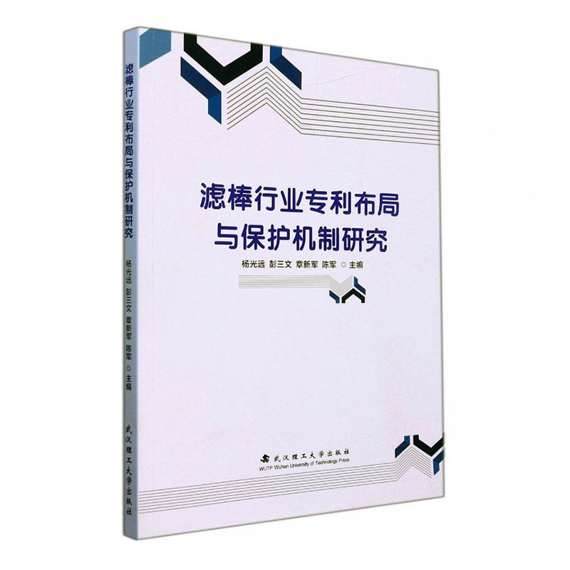 全新正版滤棒行业专利布局与保护机制研究杨光远武汉理工大学出版社卷烟滤嘴专利研究现货