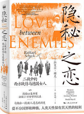 国图书店正版 隐秘之恋:二战中的西方战俘与德国女人 [德] 拉斐尔·谢克（Raffael Scheck） 著 ；汪文娟 译 9787208181274