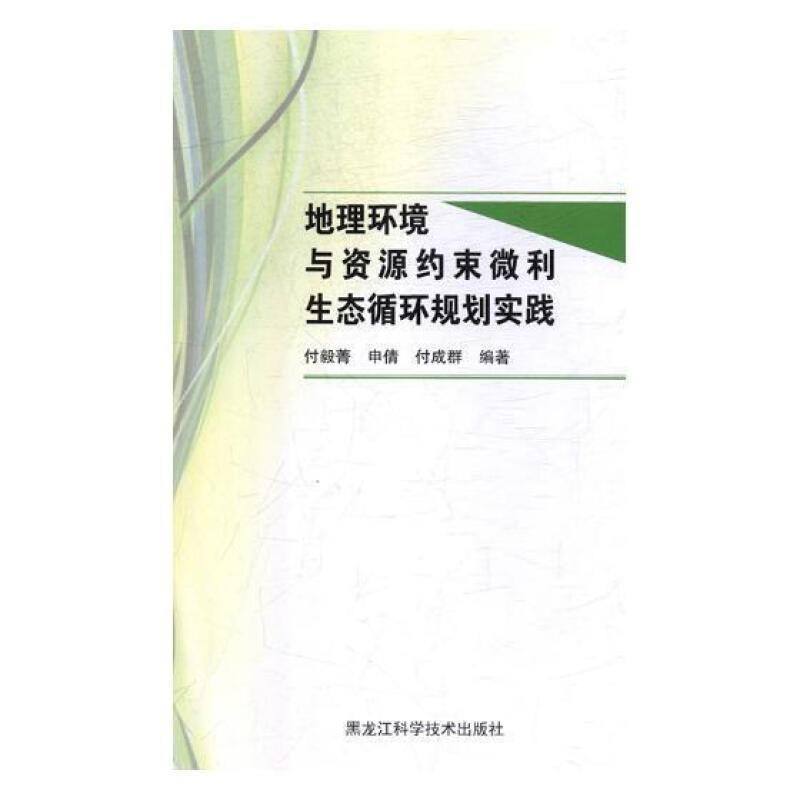 全新正版地理环境与资源约束微利生态循环规划实践付毅菁黑龙江科学技术出版社生态农业循环系统系统规划现货