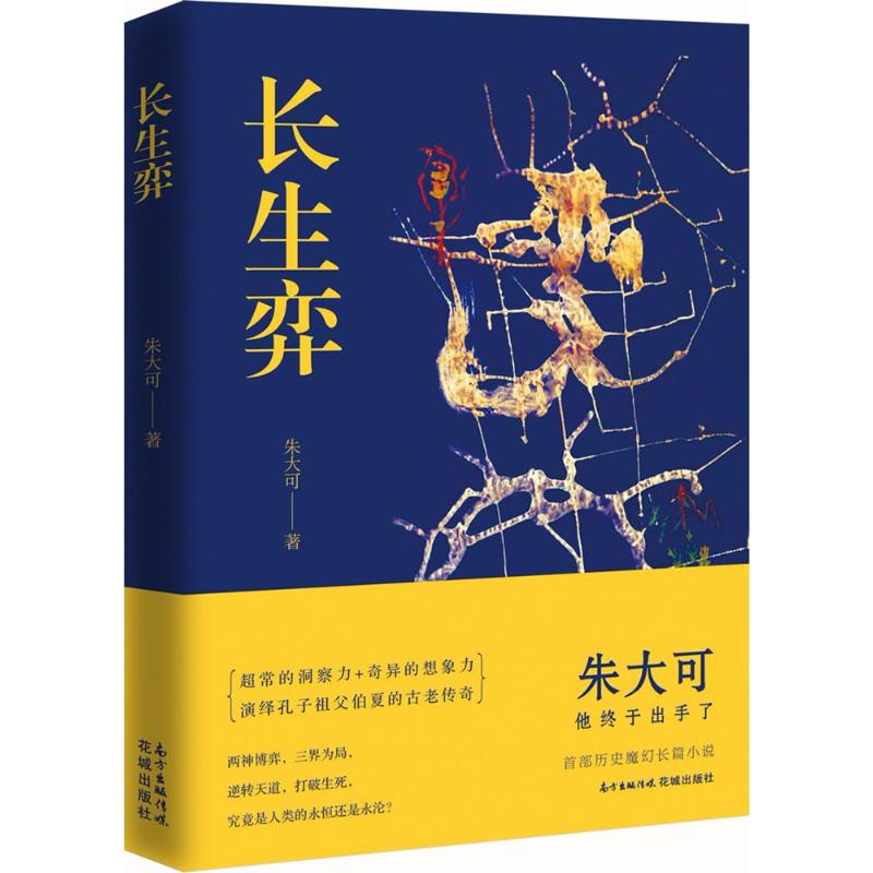 【国图书店】全新正版长生弈朱大可著9787536085572花城出版社