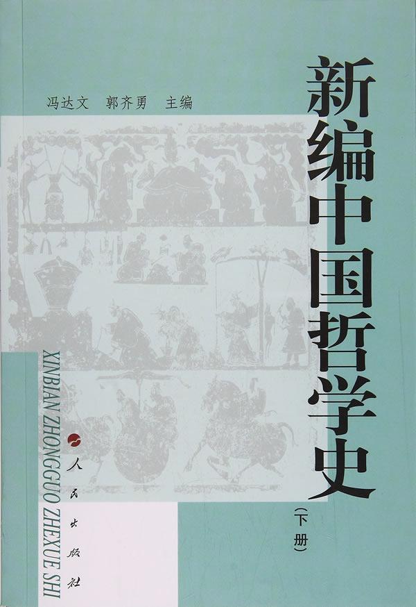 全新正版 中国哲学史:下册冯达文人民出版社 现货