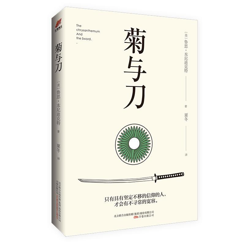 全新正版 菊与刀鲁思·本尼迪克特万卷出版公司民族文化研究日本现货 书籍/杂志/报纸 世界通史 原图主图