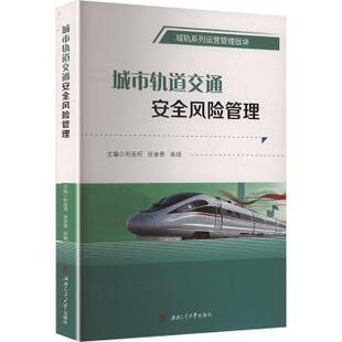 张奎贵 城市轨道交通安全风险管理刘连珂 全新正版 高明主编9787577405209 国图书店