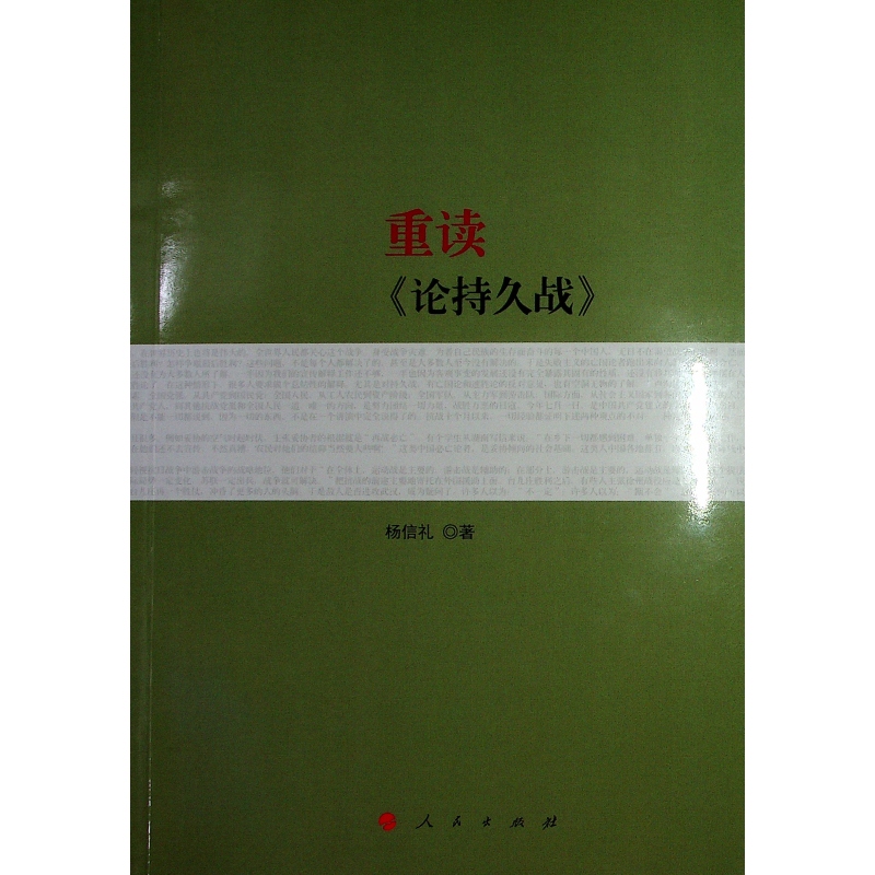 国图书店正版 重读《论持久战》 杨信礼 著 9787010198743 人民出版社