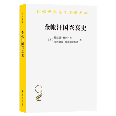 【国图书店】全新正版金帐汗国兴衰史[苏]鲍里斯·格列科夫 [苏]亚历山大·雅库博夫斯基 著 著 余大钧 译 译9787100190046