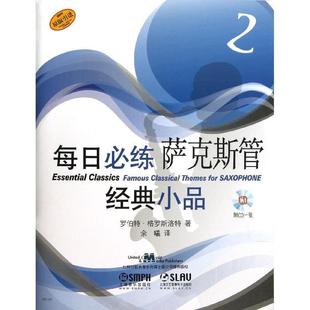 引进 社萨克管练习曲作品集世界现货 小品 全新正版 原版 Saxophone罗伯特·格罗斯洛特上海音乐出版 每日必练经典